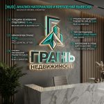 Объемный логотип вывеска для агентства недвижимости с подсветкой