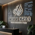 Объемный логотип вывеска для ателье с подсветкой