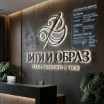 Объемный логотип вывеска для ателье с подсветкой
