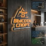 Объемный логотип вывеска для спортивного магазина с подсветкой