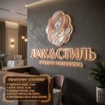 Объемный логотип вывеска для студии маникюра с подсветкой