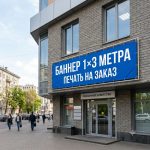 Баннер 1×3 метра (Печать рекламных растяжек)