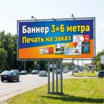 Баннер 3×6 метра (Печать для рекламных щитов и билбордов)
