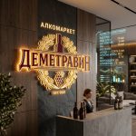 Вывеска для Алкомаркета с подсветкой