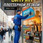 Оформление витрин плоттерной резкой: ювелирная точность рекламы