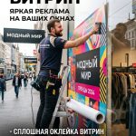 Сплошная оклейка витрин: создание масштабных рекламных фасадов