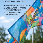 Сублимационная печать на флажной сетке