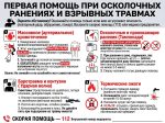 Стенд «Первая помощь при осколочных ранениях и взрывных травмах» — изображение 4