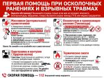 Стенд «Первая помощь при осколочных ранениях и взрывных травмах»