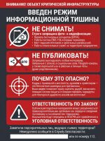 Стенд «Режим информационной тишины на объекте критической инфраструктуры» — изображение 4