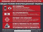 Стенд «Режим информационной тишины на объекте критической инфраструктуры» — изображение 2