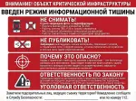 Стенд «Режим информационной тишины на объекте критической инфраструктуры»