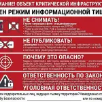 Стенд «Режим информационной тишины на объекте критической инфраструктуры»