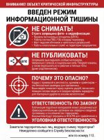 Стенд «Режим информационной тишины на объекте критической инфраструктуры»