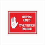 Табличка «Аптечка КИМГЗ. Пункт первой помощи»