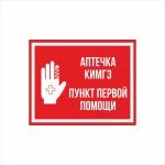 Табличка «Аптечка КИМГЗ. Пункт первой помощи»