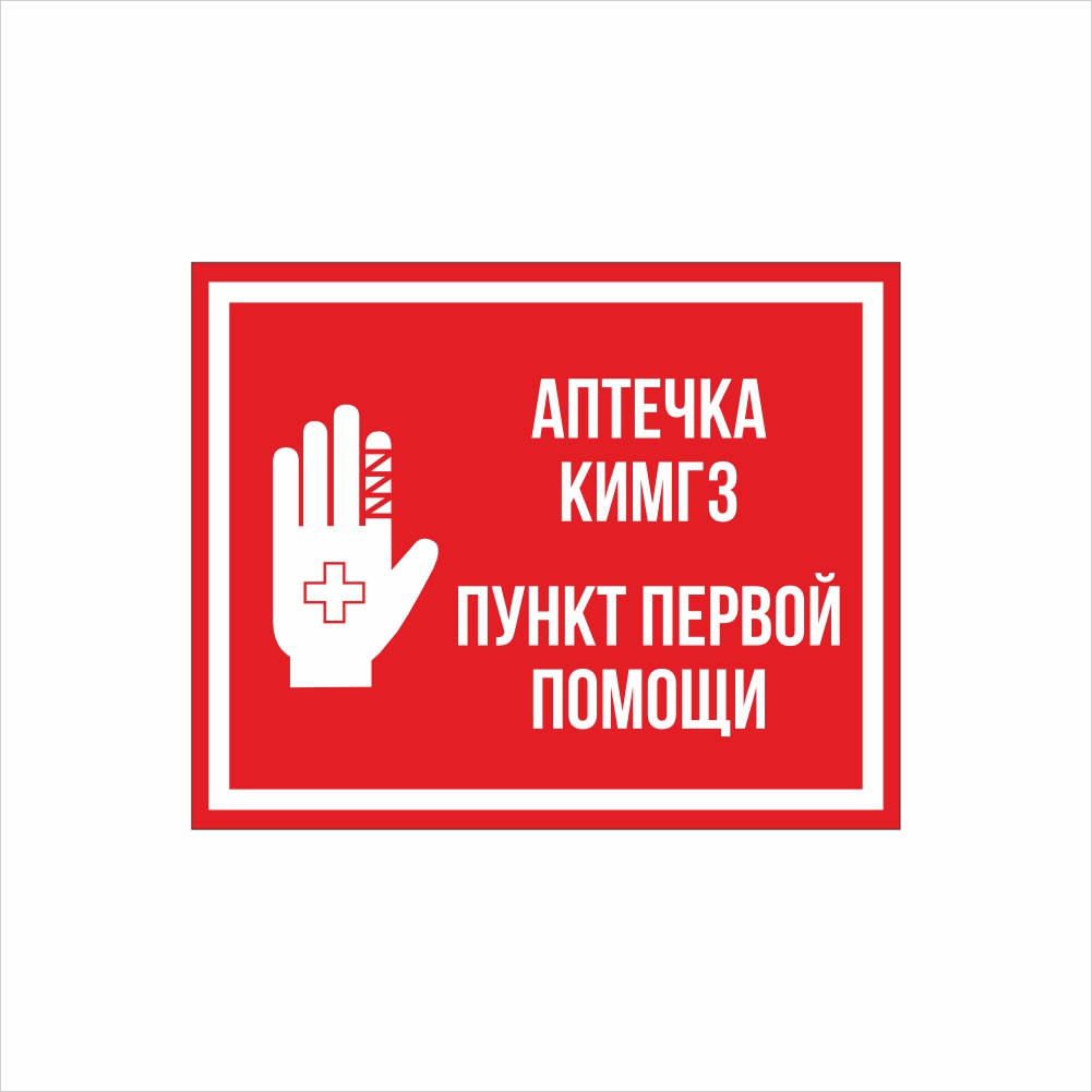 Табличка Аптечка КИМГЗ Табличка «Аптечка КИМГЗ. Пункт первой помощи» — изображение 1