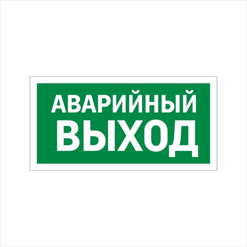 табличка аварийный выход Табличка ФЭС «Аварийный выход» (Фотолюминесцентная) — изображение 1