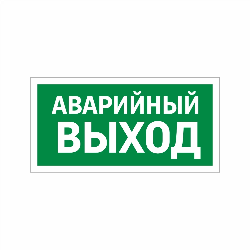 табличка аварийный выход Табличка ФЭС «Аварийный выход» (Фотолюминесцентная) — изображение 1