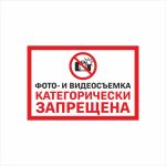 Табличка «Фото- и видеосъемка категорически запрещена»