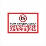 Табличка «Фото- и видеосъемка категорически запрещена»