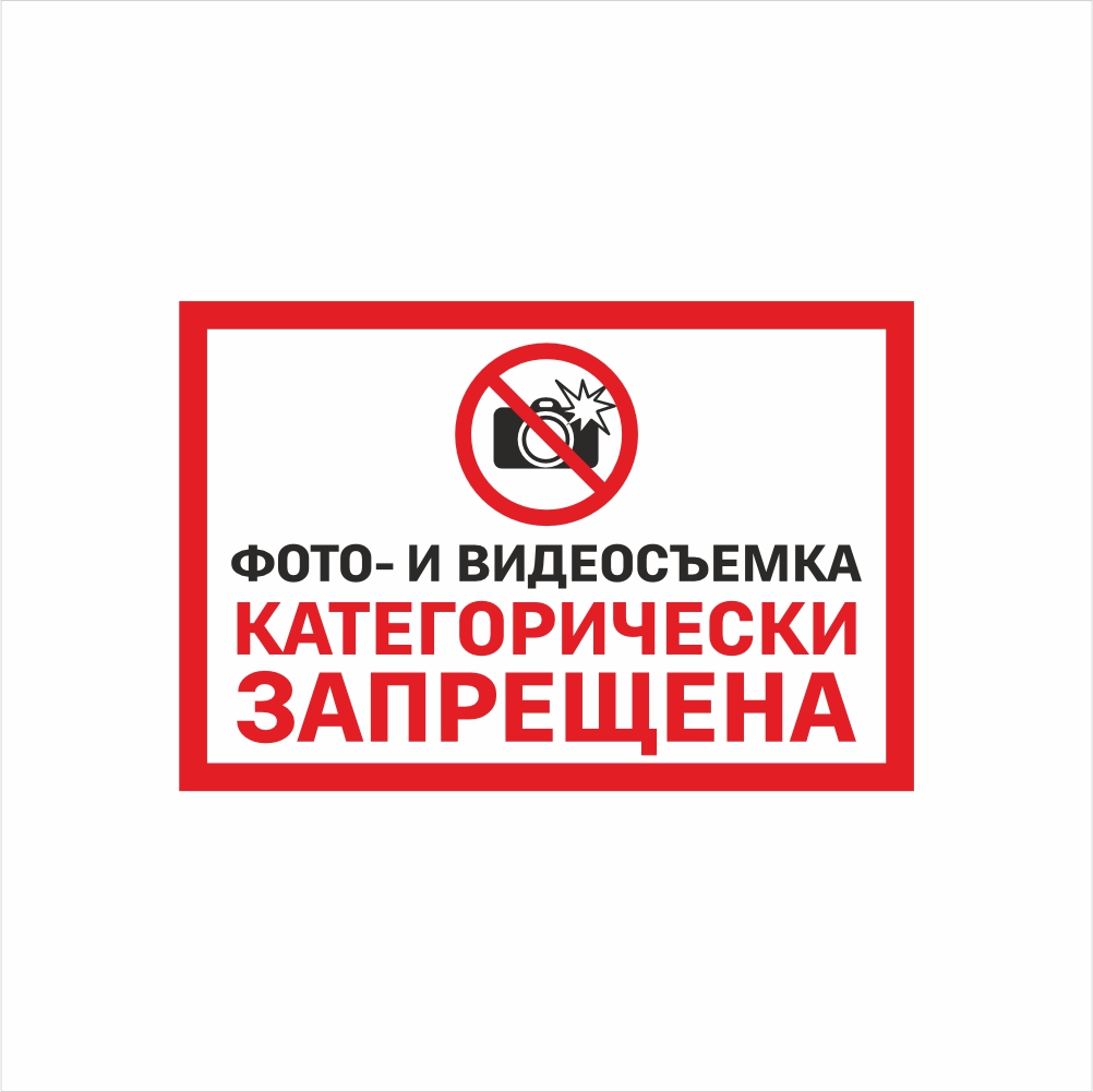 табличка фото и видеосъемка запрещены Табличка «Фото- и видеосъемка категорически запрещена» — изображение 1