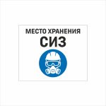 Табличка «Место хранения СИЗ» (Средства индивидуальной защиты)