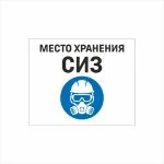 Табличка «Место хранения СИЗ» (Средства индивидуальной защиты)