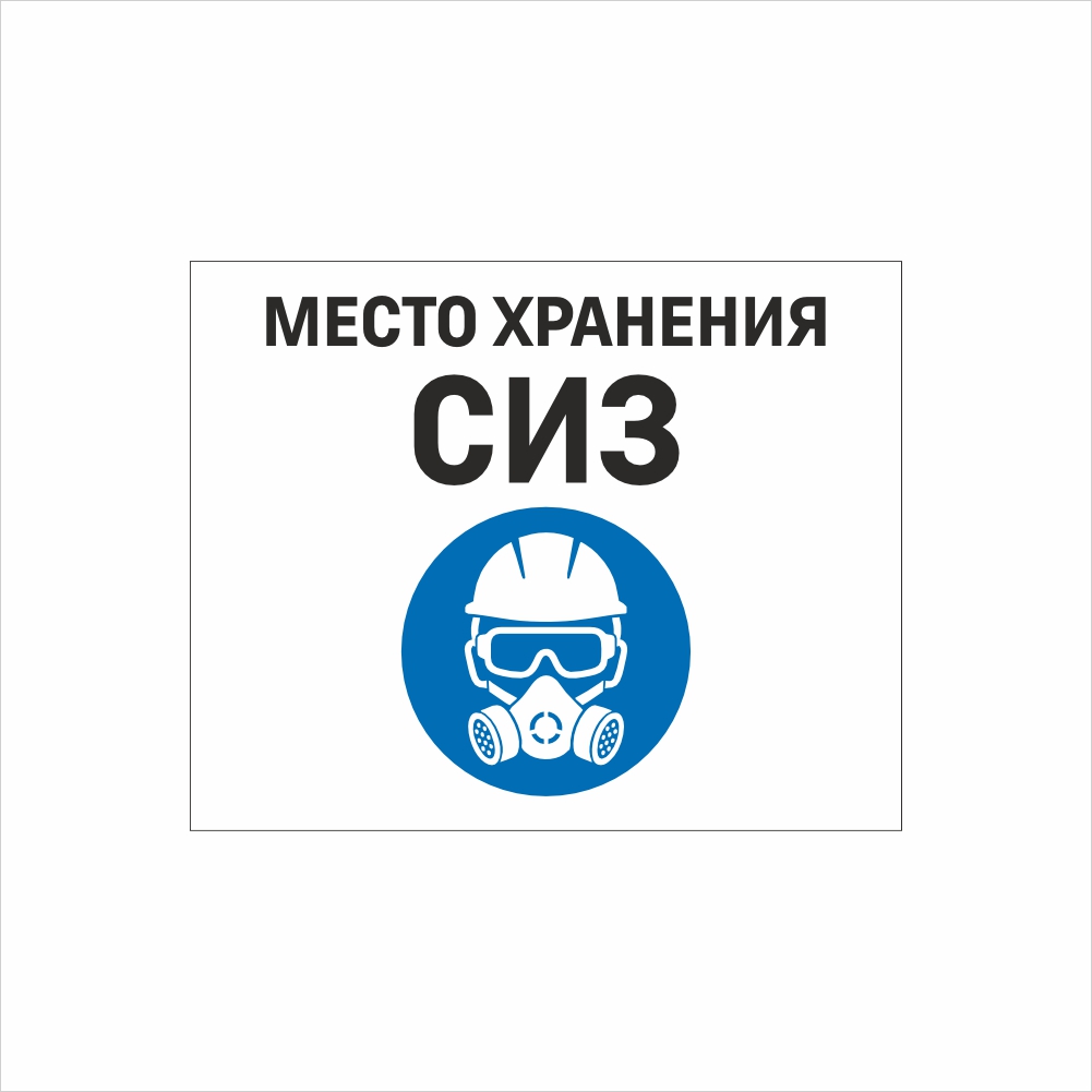 табличка место хранения СИЗ Табличка «Место хранения СИЗ» (Средства индивидуальной защиты) — изображение 1