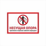 Табличка «Несущая опора. Крепление сторонних кабелей запрещено»