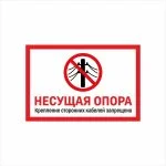 Табличка «Несущая опора. Крепление сторонних кабелей запрещено»