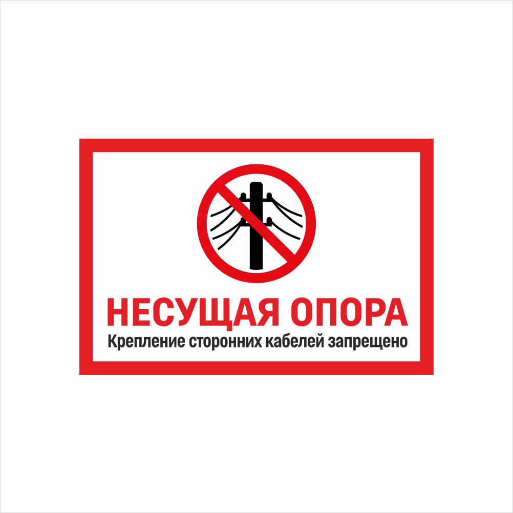 табличка несущая опора Табличка «Несущая опора. Крепление сторонних кабелей запрещено» — изображение 1