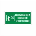 Табличка ФЭС «Безопасная зона. Помещение без остекления» (Фотолюминесцентная)