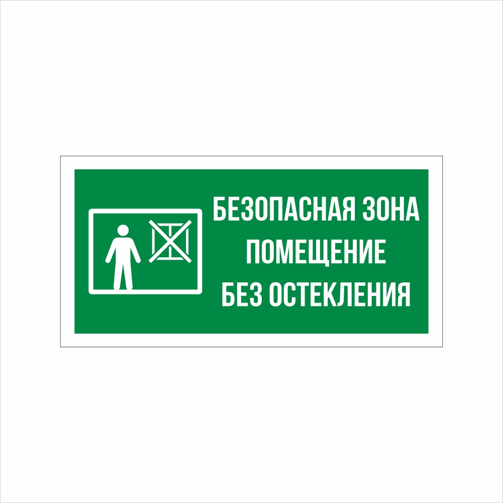 табличка помещение без остекления Табличка ФЭС «Безопасная зона. Помещение без остекления» (Фотолюминесцентная) — изображение 1