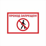 Табличка «Проход запрещен!»