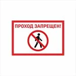 Табличка «Проход запрещен!»