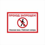 Табличка «Проход запрещен. Опасная зона / Работают саперы»