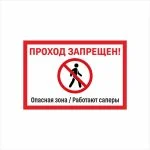 Табличка «Проход запрещен. Опасная зона / Работают саперы»