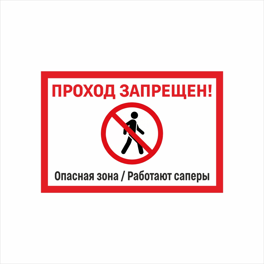 табличка проход запрещен работают саперы Табличка «Проход запрещен. Опасная зона / Работают саперы» — изображение 1