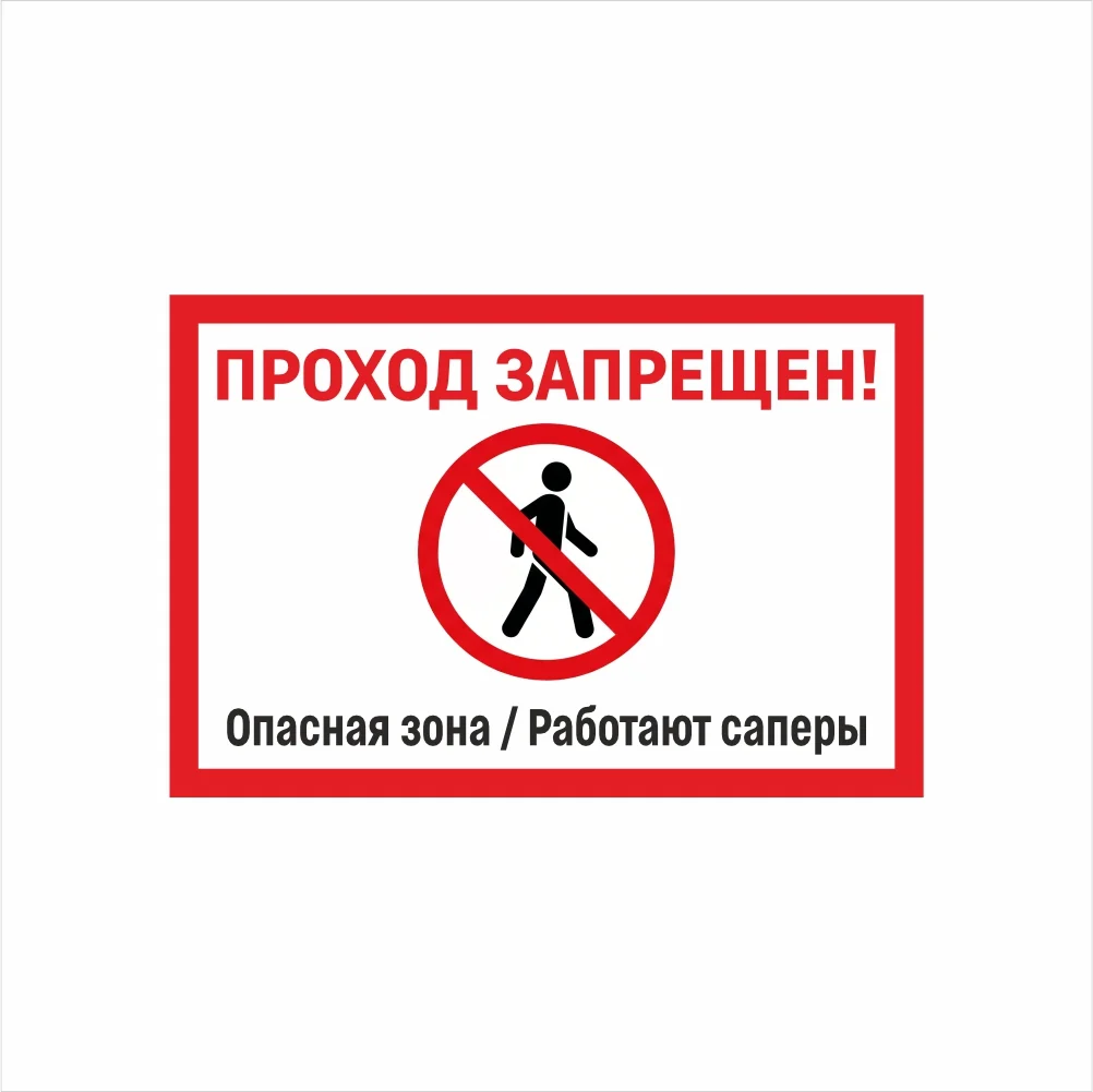 табличка проход запрещен работают саперы Табличка «Проход запрещен. Опасная зона / Работают саперы» — изображение 1
