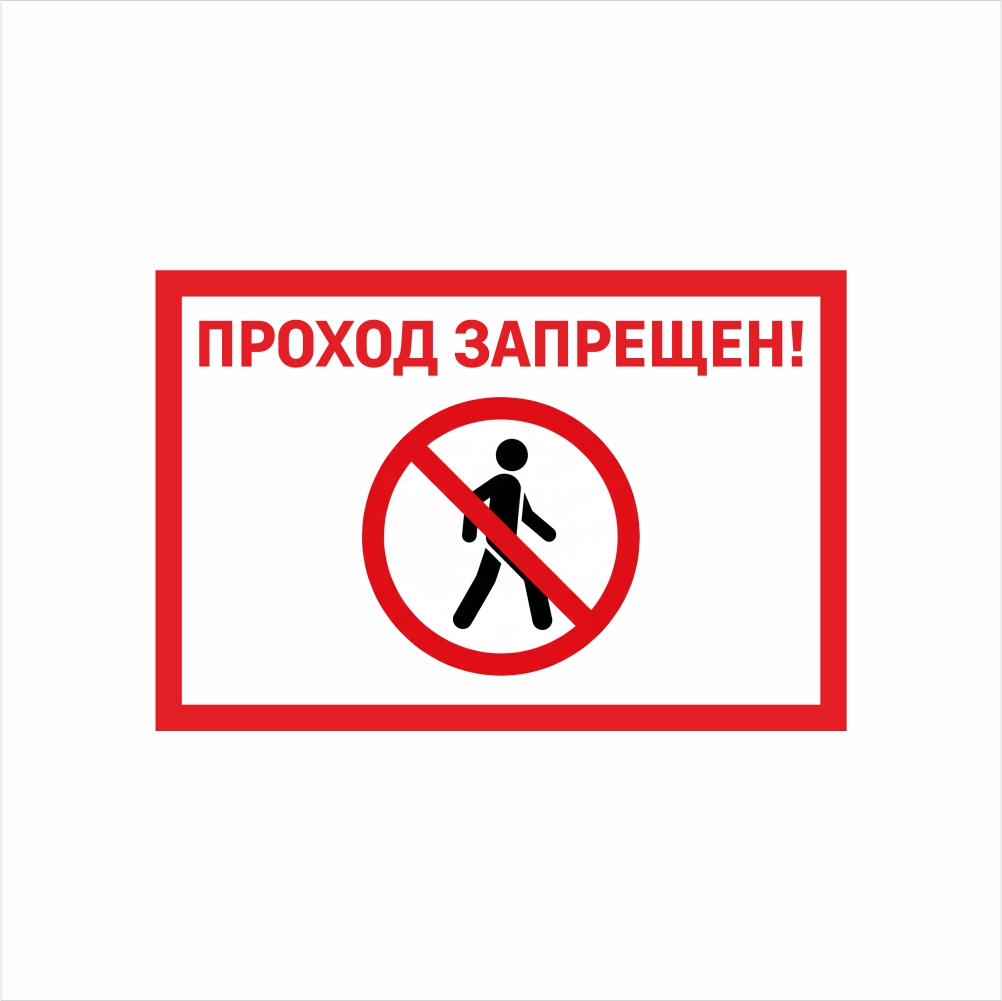 табличка проход запрещен Табличка «Проход запрещен!» — изображение 1