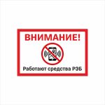Табличка «Внимание! Работают средства РЭБ»