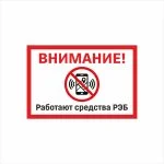 Табличка «Внимание! Работают средства РЭБ»