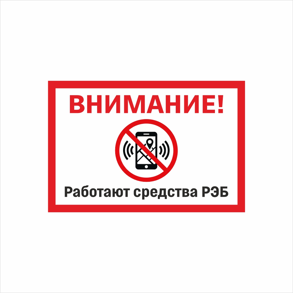 табличка работают средства РЭБ Табличка «Внимание! Работают средства РЭБ» — изображение 1