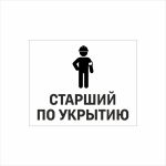 Табличка «Старший по укрытию» (Комендант)