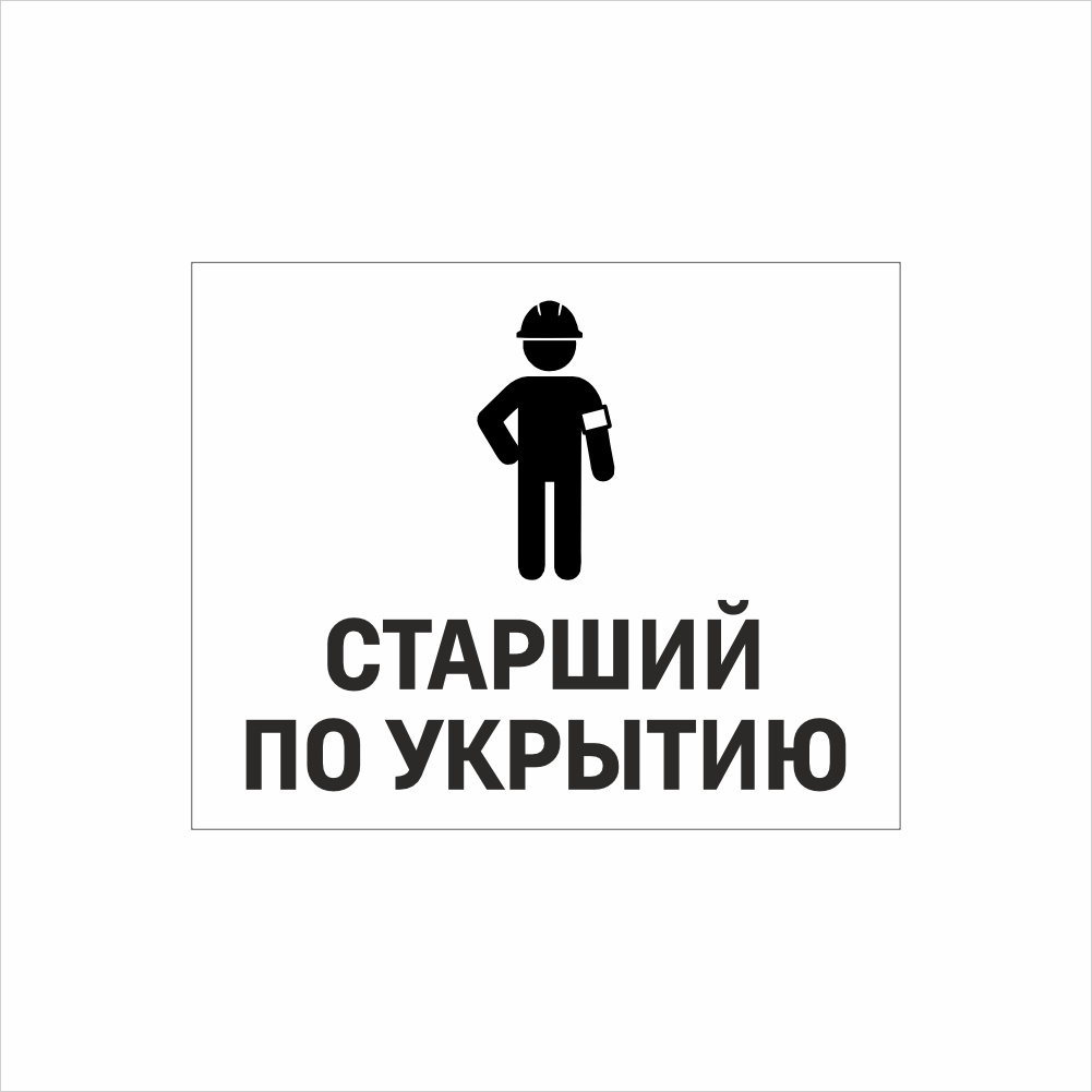 Табличка старший по укрытию Табличка «Старший по укрытию» (Комендант) — изображение 1