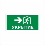 Табличка ФЭС «Укрытие (стрелка направо)» (Фотолюминесцентная)