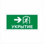Табличка ФЭС «Укрытие (стрелка направо)» (Фотолюминесцентная)