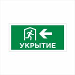 Табличка ФЭС «Укрытие (стрелка налево)» (Фотолюминесцентная)