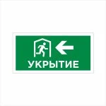 Табличка ФЭС «Укрытие (стрелка налево)» (Фотолюминесцентная)